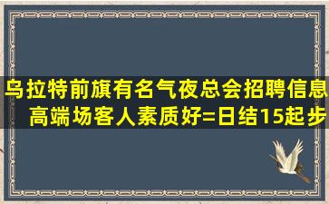 威海夜场招聘