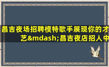 安庆酒吧招聘