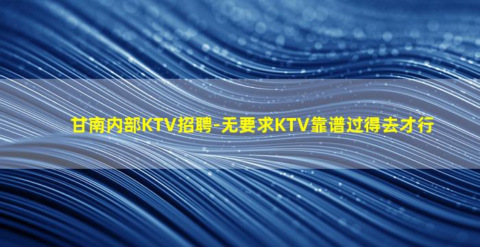 贵阳夜总会招聘